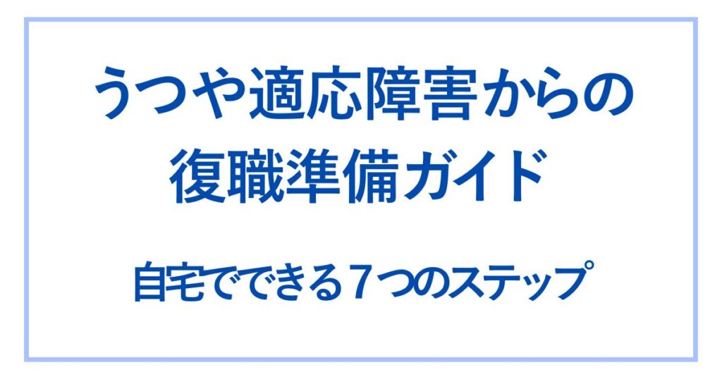 復 職 準 備 4