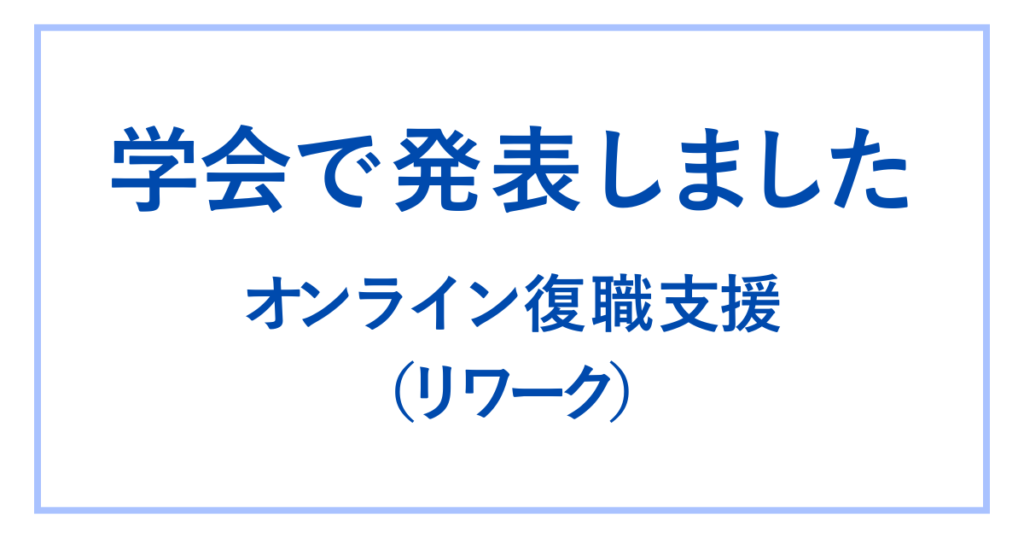 復 職 準 備